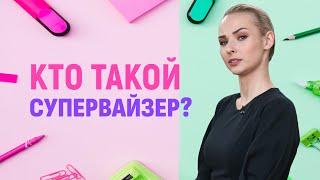 Супервайзер | Кто это и где обучаться?