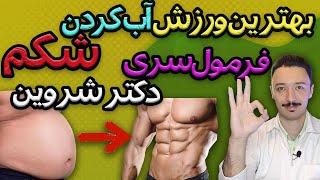 بهترین ورزش آب کردن شکم | چاقی شکمی | لاغری شکم و پهلو