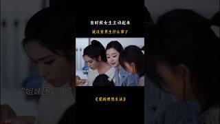 有时候女生主动起来就没男生什么事了！ #情感 #romaticdrama #fmv #爱情 #chinesesdrama #love #感情 #asiadramas #drama