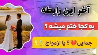 فال پلاس- عاقبت این عشق به کجا میرسه؟ جا میخوری بفهمی! بیا بهت بگم چی میشه🫣