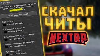 Я СКАЧАЛ ЧИТЫ НА ДЕНЬГИ В NEXT RP