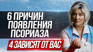 Причины возникновения псориаза, на 4 мы можем повлиять, психосоматика