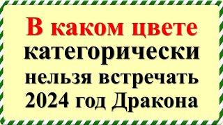 В каком цвете категорически нельзя встречать 2024 год зеленого деревянного Дракона