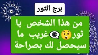 توقعات برج الثور لشهر تموز 2024  من هذا الشخص يا ثورغريب ما سيحصل لك بصراحة