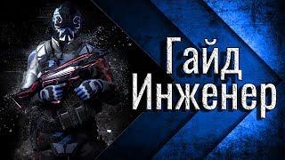 Warface: топовый инженер. Гайд | Как играть за инженера в варфейс ?