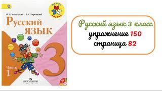 Упражнение 150 на странице 82. Русский язык 3 класс. Часть 1.