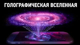 Наша Вселенная — Голограмма? Теория голографической Вселенной. На пальцах#2