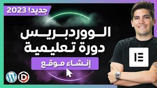 كيف تنشئ موقع ووردبرس 2024 | دورة الووردبرس وإلمنتور للمبتدئين