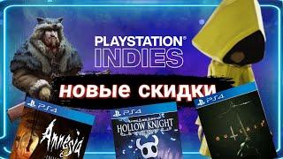 НОВЫЕ СКИДКИ НА ИГРЫ для ps4 в ps store март 2021 playstation indies