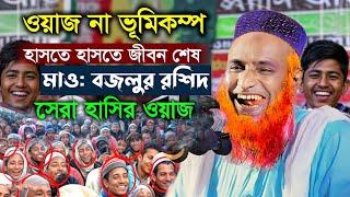 ওয়াজের নামে ভুমিকম্প হাঁসতে হাঁসতে জীবন শেষ ।।বজলুর রশিদের নতুন ওয়াজ ।। bojlur roshid waz