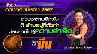 ฟันธงดวงครึ่งปีหลัง 2567 ลัคนาราศีมีน โดย อ.ลักษณ์ โหราธิบดี | thefuntong