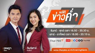 ข่าวค่ำ | 13 พ.ย. 67