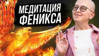 Сильнейшая Медитация Феникс / Удаление Всех Негативных Программ