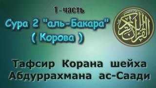 02. Тафсир суры аль-Бакара 1-я часть (Корова)