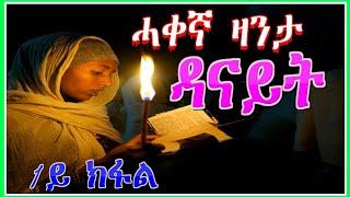 #RuftaLbey#Orthodoxs Tewahdo "ሓቀኛ ዛንታ ዳናይት"1ይ ክፋል