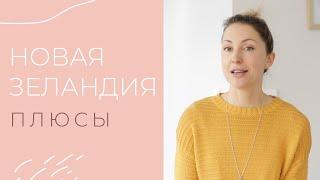 НОВАЯ ЗЕЛАНДИЯ плюсы | Жизнь в Новой Зеландии