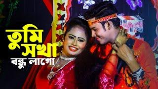 তুমি সখা আমার বন্ধু লাগো । বাংলা যাএা গান । Bangla New Song