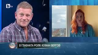 120 минути: В главната роля: Юлиян Вергов