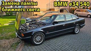 Как заменить левую лампочку ближнего света на V8 BMW e34 540