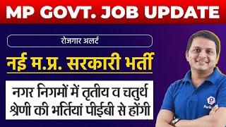 MP Latest Job Vacancy | MP Govt Jobs 2021 | Latest Govt Jobs 2021 | Government Jobs 2021 | MP Vyapam