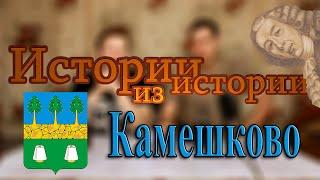 Камешково | от захолустного поместья до промышленного центра имени Дербенёвых | МеленФильм