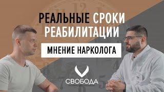 Сколько длится лечение наркомании? РЕАЛЬНЫЕ СРОКИ - ОТВЕЧАЕТ ТИМУР МАМЕДОВ