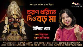 Choron Dhorite Dio Boro Ma |  চরণ ধরিতে দিও বড় মা | Ipsita Ghosh | শ্যামাসঙ্গীত | বড় মা-র গান