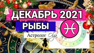  РЫБЫ - СОЛНЕЧНОЕ ЗАТМЕНИЕ /ВЕНЕРА R. ГОРОСКОП на ДЕКАБРЬ 2021. Астролог Olga.