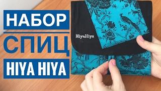 Набор спиц HiyaHiya // Мой отзыв