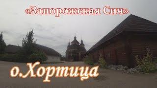 Как жили казаки//Остров Хортица //Запорожская сич