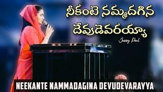 నీకంటె నమ్మదగిన దేవుడెవరయ్యా Neekante Nammadagina Devudevarayya - Jessy Paul - Raj Prakash Paul