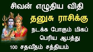 தனுசு ராசி சிவன் எழுதிய விதி நடக்க போகும் மிகப் பெரிய ஆபத்து dhanusu rasi palan Tamil Horoscope