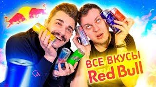 ВСЕ ВКУСЫ ЭНЕРГЕТИКА РЕД БУЛЛ (Red Bull)