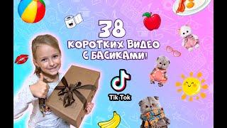 38 видео с Басиками подряд! - Приколы с Басиками #shorts #basik