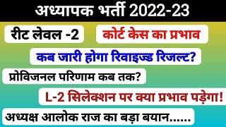 Reet Level-2 Revised Result | मूल पदों पर परिणाम | रिजल्ट जारी नहीं होगा | Rssb| Court stay| Rpsc|