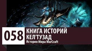 История WarCraft: Кел'Тузад (История персонажа)