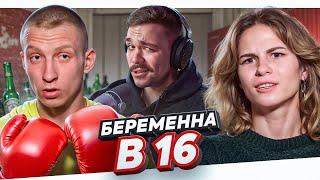 БЕРЕМЕННА В 16 - ДРАНЫЙ КОТ..