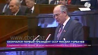 На 92-м году жизни  скончался экс-президент СССР Михаил Горбачев