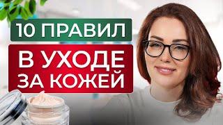 ОШИБКИ В УХОДЕ ЗА КОЖЕЙ - Как сохранить красоту и молодость на долгие годы?