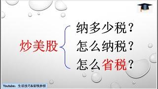 第18期 炒美股需要纳什么税, 短线和长线怎么算；居民和外国人税率有什么不同？