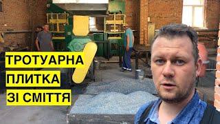 Тротуарна плитка зі сміття! На Вінничині навчилися будувати дороги з відходів