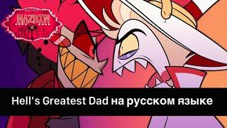 Hell’s Greatest Dad  на русском языке , песня Люцифера и Аластора на русском языке Hazbin Hotel