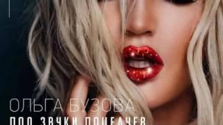 Ольга Бузова-Под звуки поцелуев