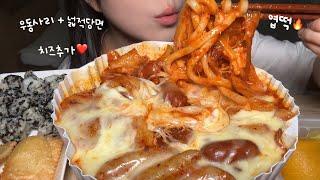 우동사리 중국당면 치즈 추가한 엽떡 먹방! Spicy tteokbokki with noodles and cheese asmr mukbang