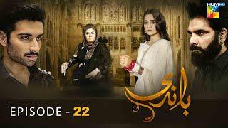 Baandi - Episode 22 - [ HD ] - ( Aiman Khan - Muneeb Butt ) - HUM TV Drama