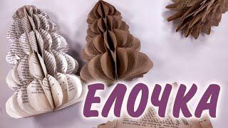 НЕВЕРОЯТНО ПРОСТО! ПУШИСТАЯ ОБЪЕМНАЯ ЕЛОЧКА из БУМАГИ своими рукамиDIY BEAUTIFUL CHRISTMAS CRAFTS