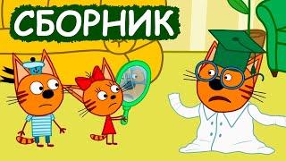 Три Кота | Сборник отличных серий | Мультфильмы для детей