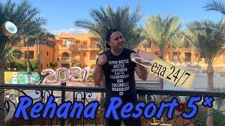 Rehana Royal Beach Resort 5* Sharm El Sheikh | БОЛЬШОЙ ОБЗОР ОТЕЛЯ  | Круглосуточная еда Египет 2021