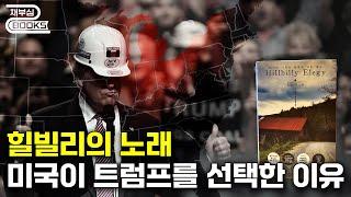 미국이 트럼프와 벤스를  선택한 이유 - 아마존 1등 한 책, 힐빌리의 노래  #트럼프 #벤스 #힐빌리