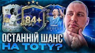 Останній шанс зловити TOTY? | Рішення ЕА у "справі" Мессі 